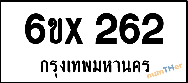 จองเลขทะเบียน 6ขx 262 กรุงเทพมหานคร